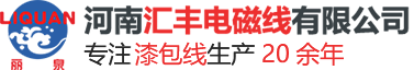 河南匯豐電磁線(xiàn)有限公司